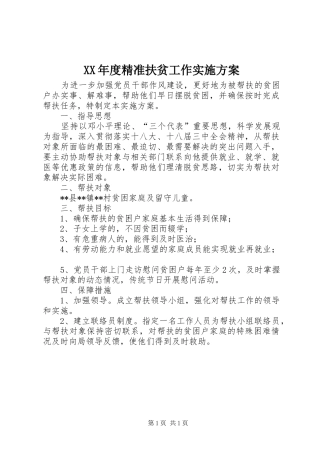 XX年度精准扶贫工作方案