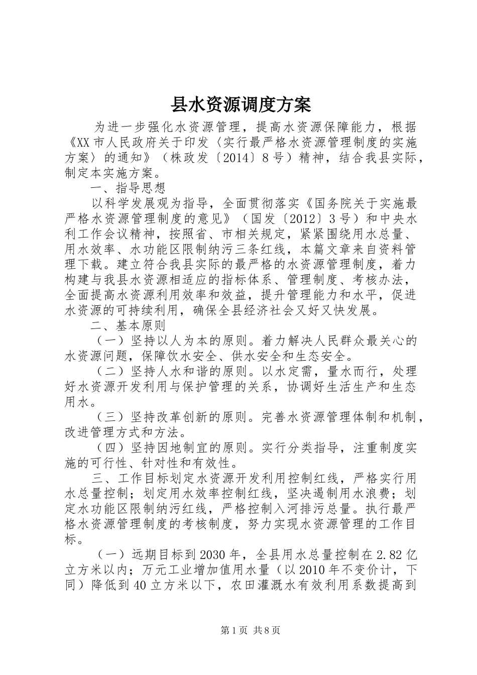 县水资源调度实施方案_第1页