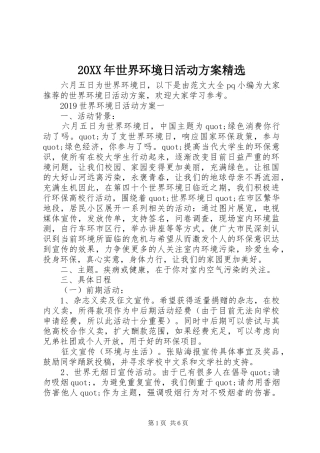 XX年世界环境日活动实施方案精选