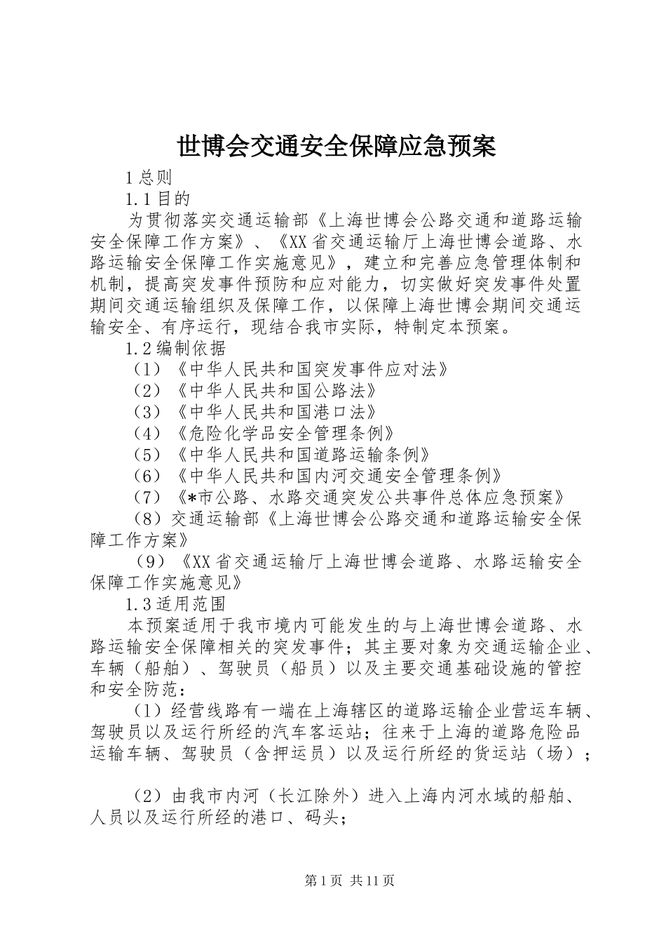 世博会交通安全保障应急处置预案_第1页