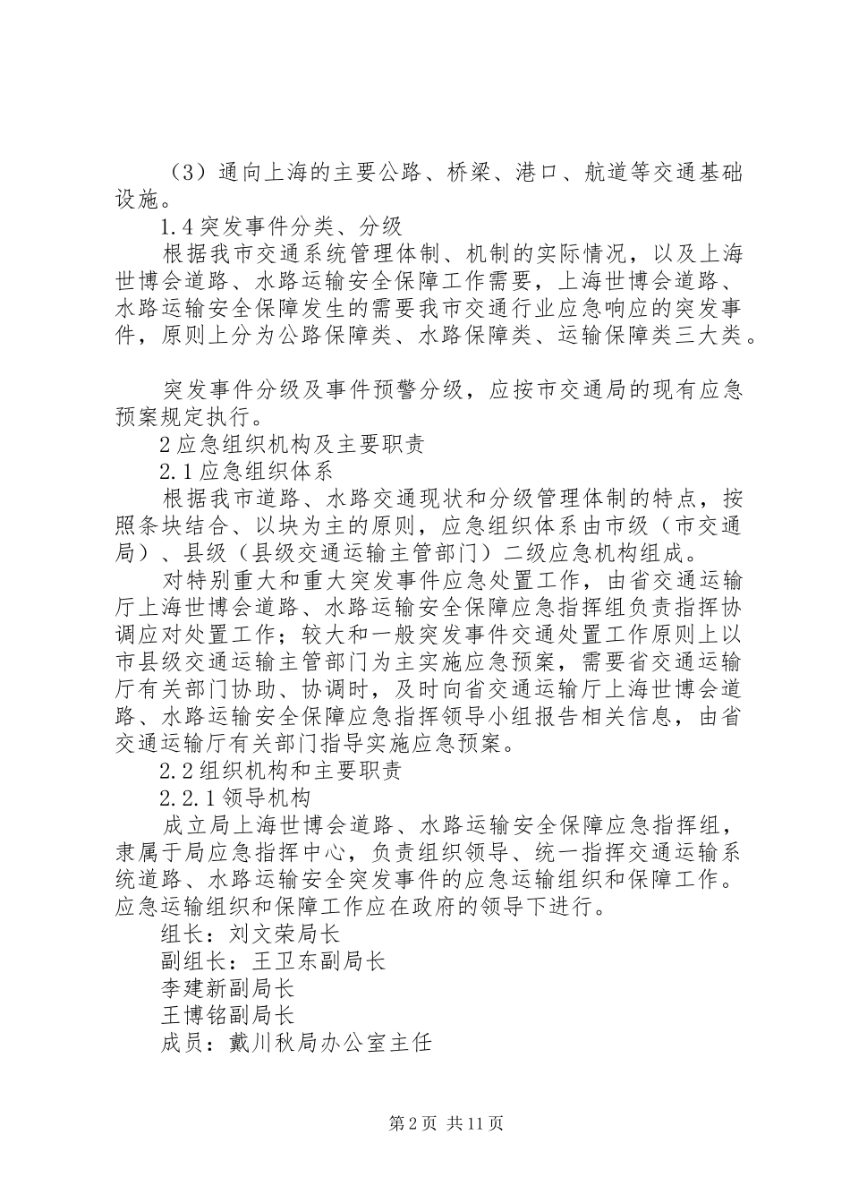 世博会交通安全保障应急处置预案_第2页