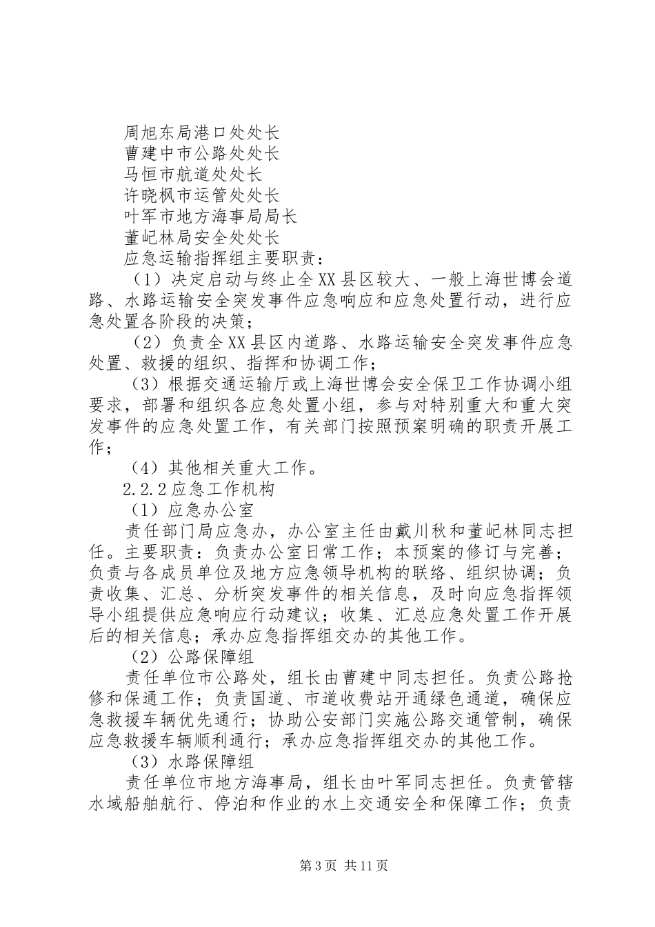 世博会交通安全保障应急处置预案_第3页