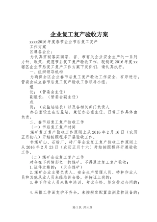 企业复工复产验收实施方案