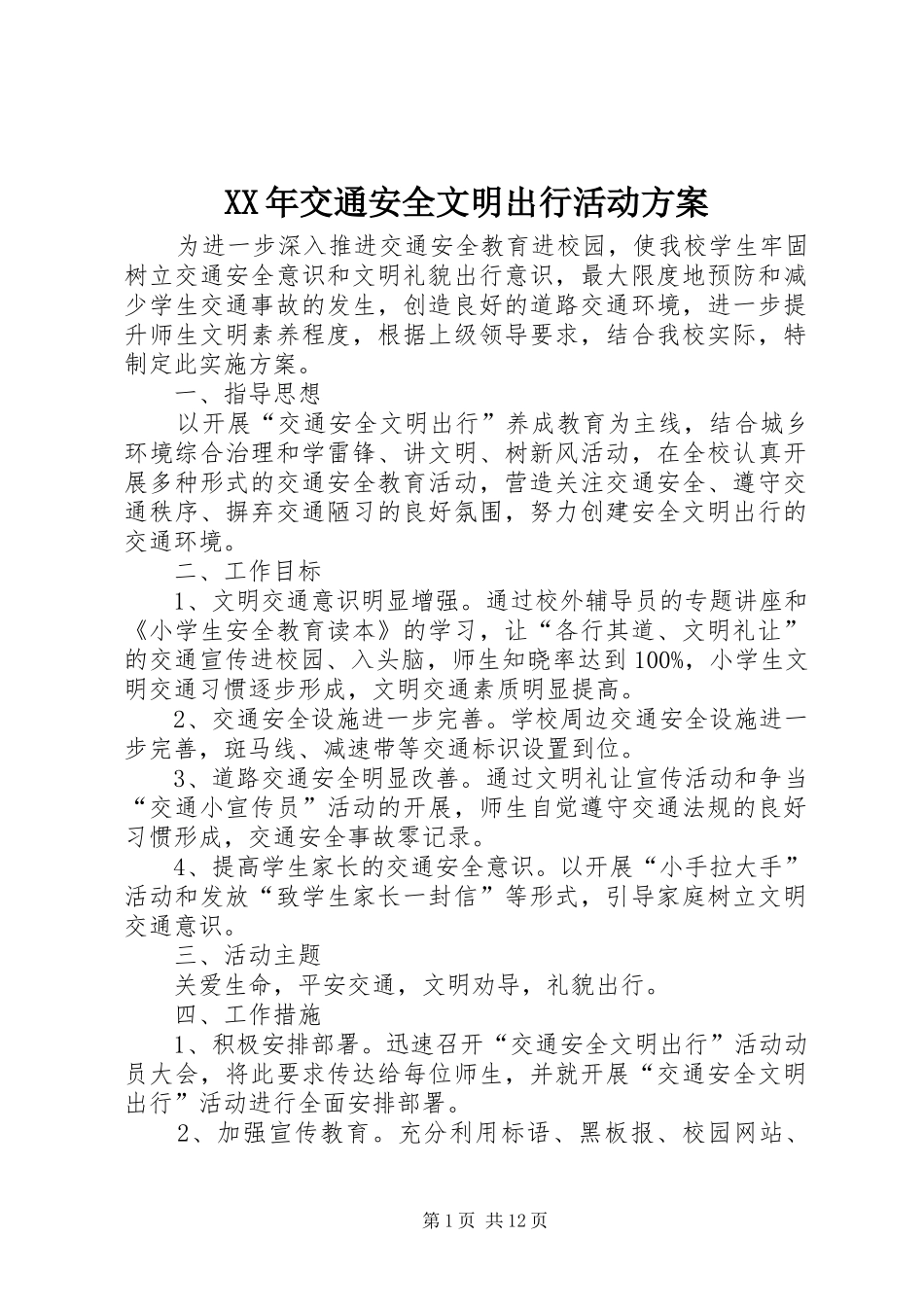 XX年交通安全文明出行活动实施方案_第1页