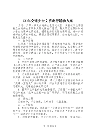 XX年交通安全文明出行活动实施方案