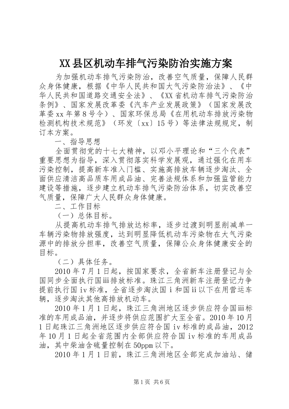 XX县区机动车排气污染防治方案_第1页