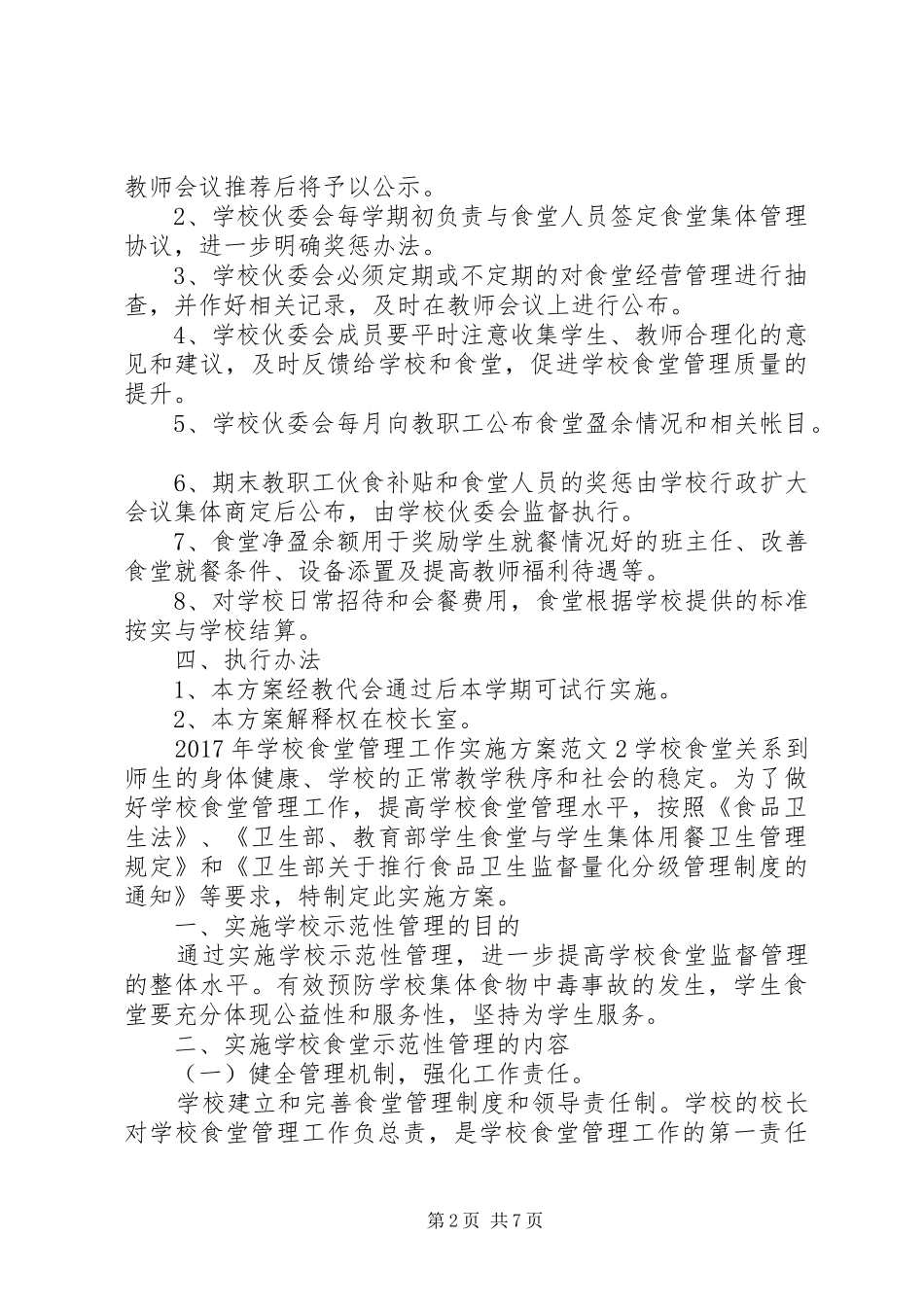 学校食堂管理工作方案_第2页