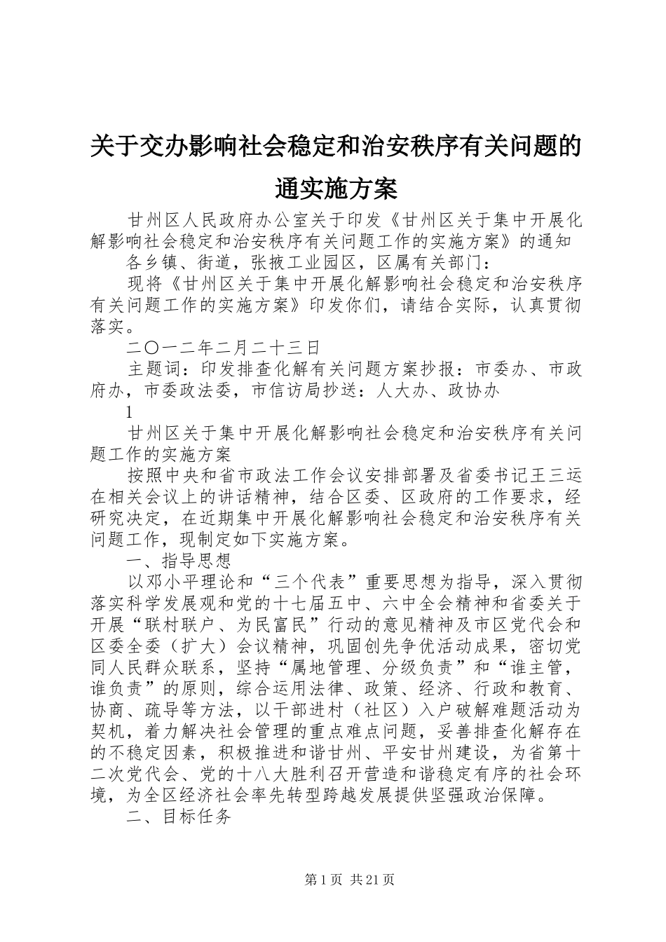 关于交办影响社会稳定和治安秩序有关问题的通方案_第1页