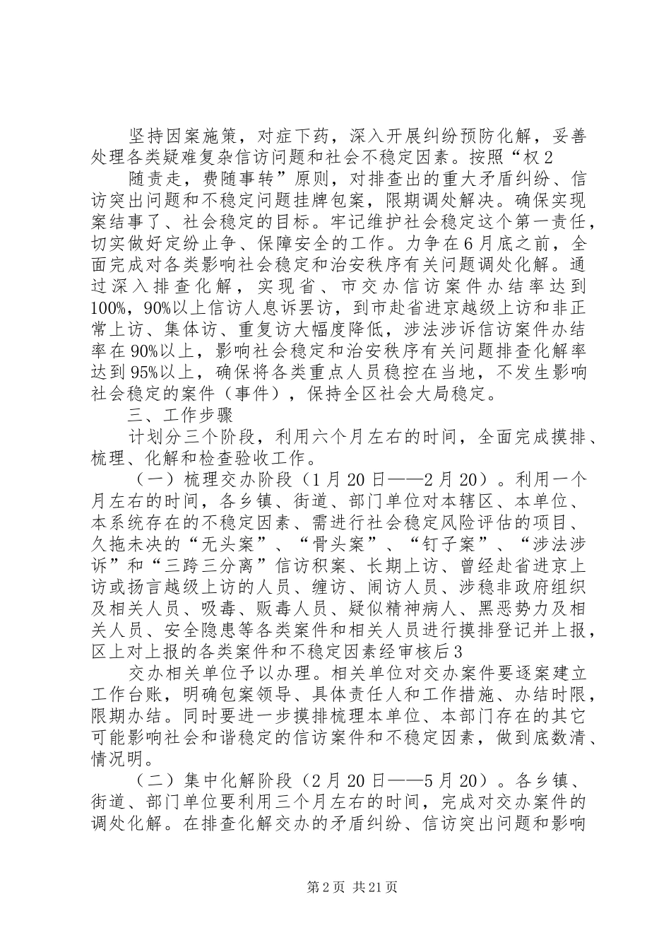 关于交办影响社会稳定和治安秩序有关问题的通方案_第2页