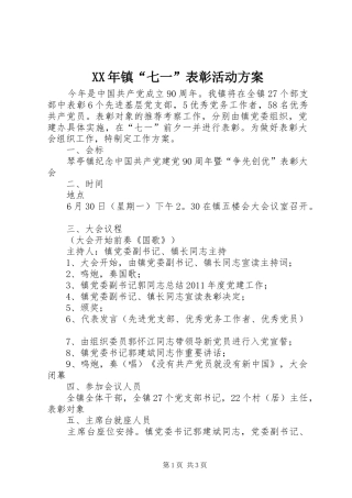 XX年镇“七一”表彰活动实施方案