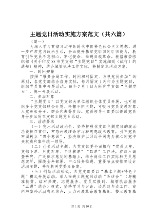 主题党日活动方案范文（共六篇）