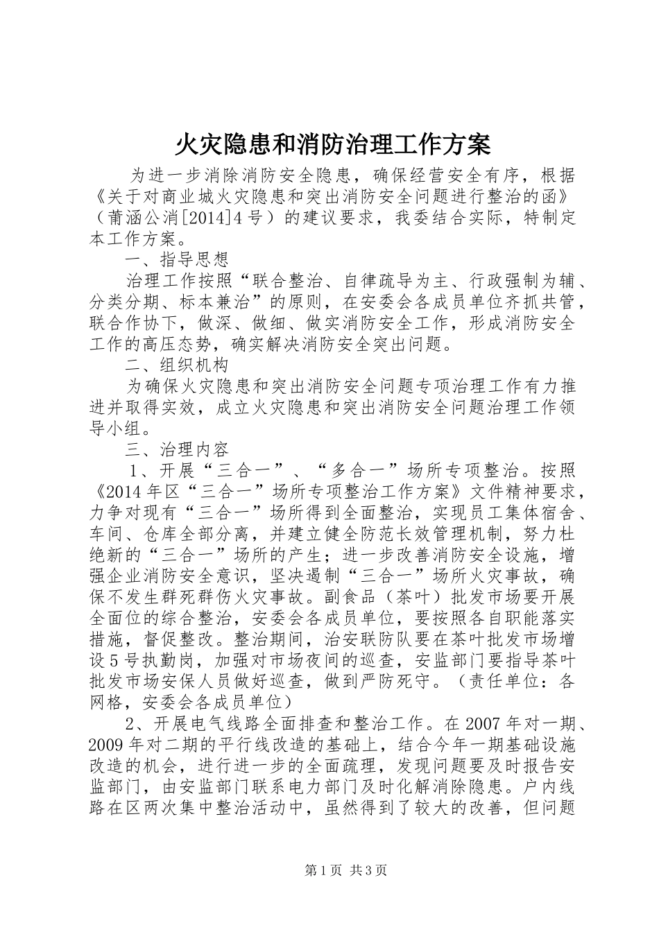 火灾隐患和消防治理工作实施方案_第1页