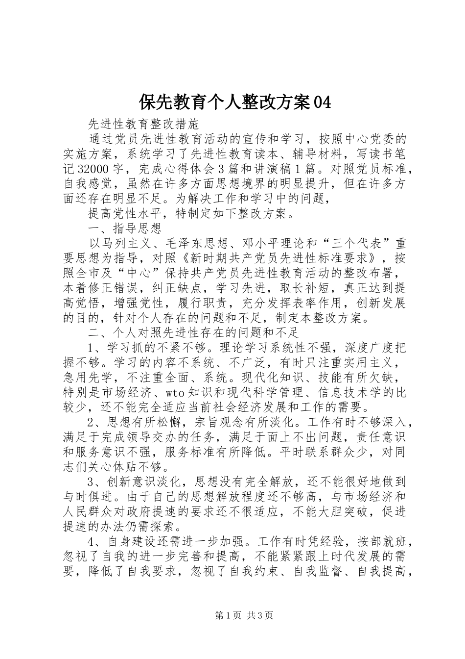 保先教育个人整改实施方案04_第1页