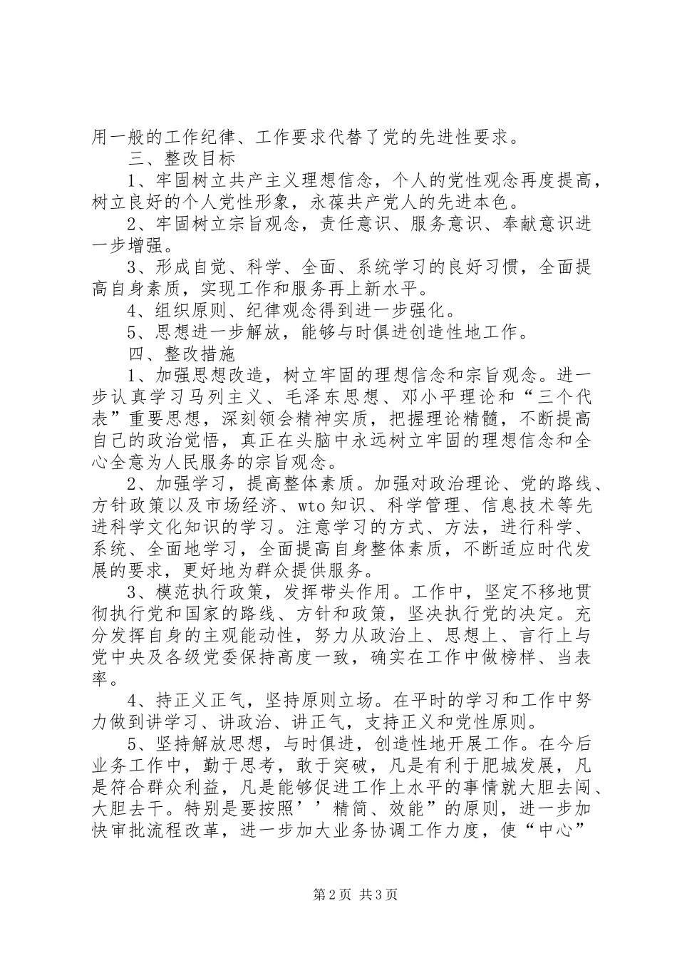 保先教育个人整改实施方案04_第2页