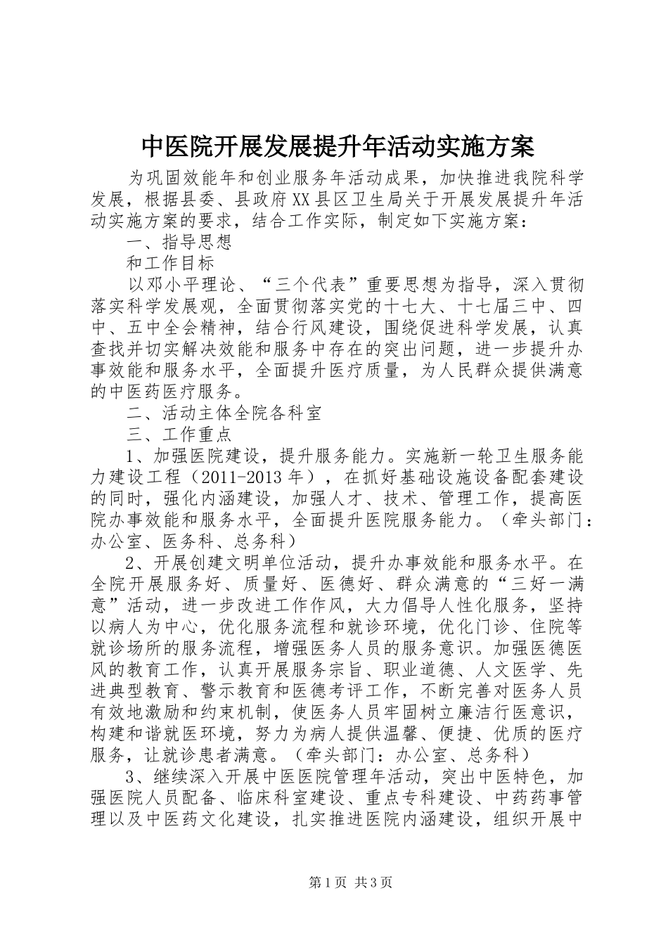 中医院开展发展提升年活动方案_第1页
