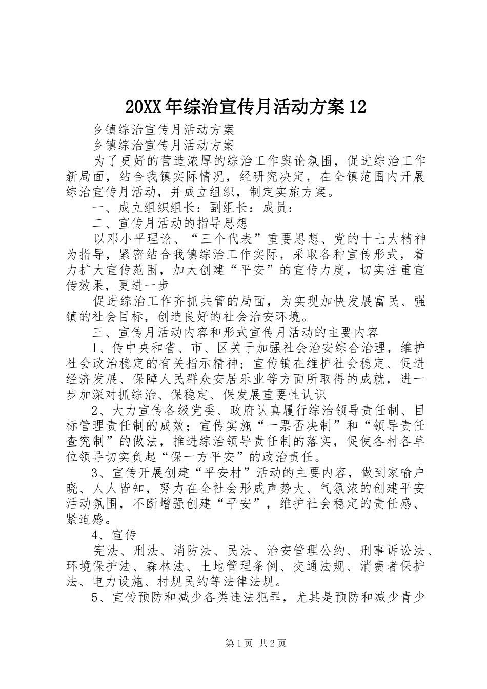 XX年综治宣传月活动实施方案_第1页