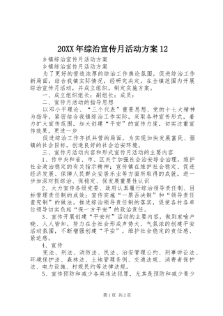 XX年综治宣传月活动实施方案