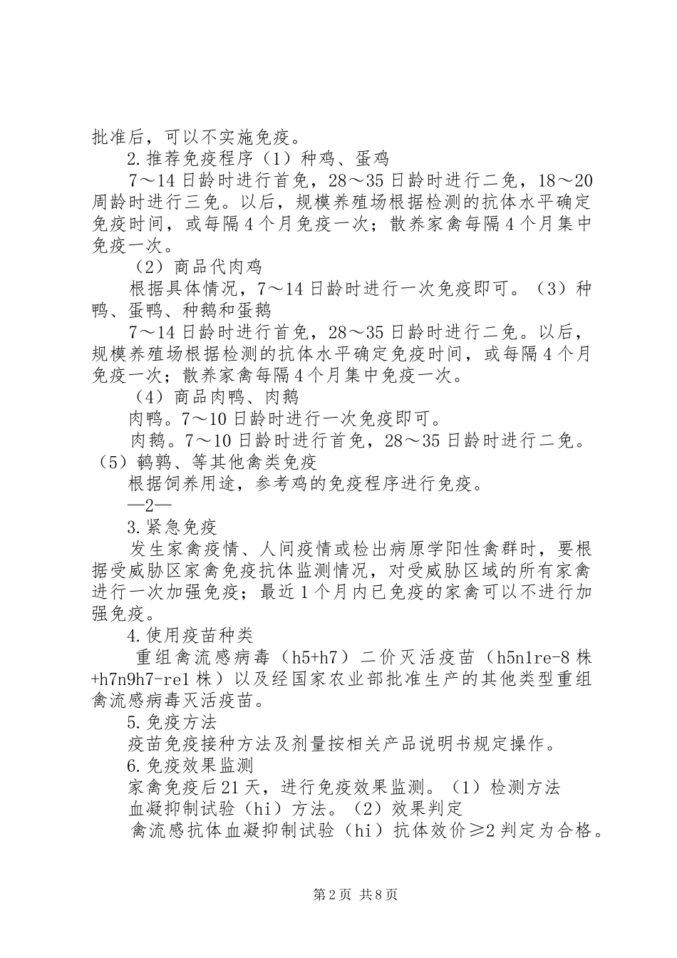 XX年高致病性禽流感、口蹄疫等重点疫病推荐免疫实施方案_第2页