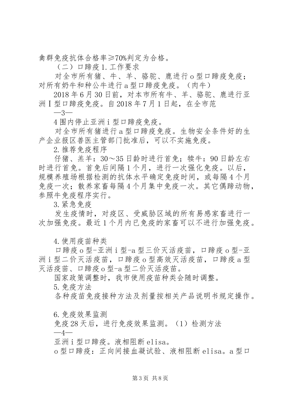 XX年高致病性禽流感、口蹄疫等重点疫病推荐免疫实施方案_第3页