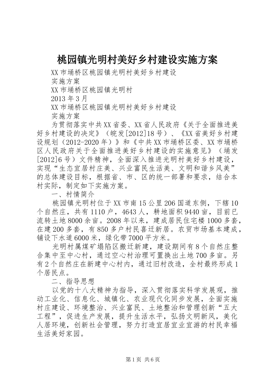 桃园镇光明村美好乡村建设方案_第1页