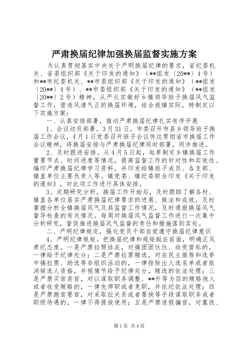 严肃换届纪律加强换届监督方案_第1页