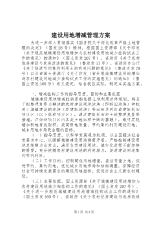 建设用地增减管理实施方案