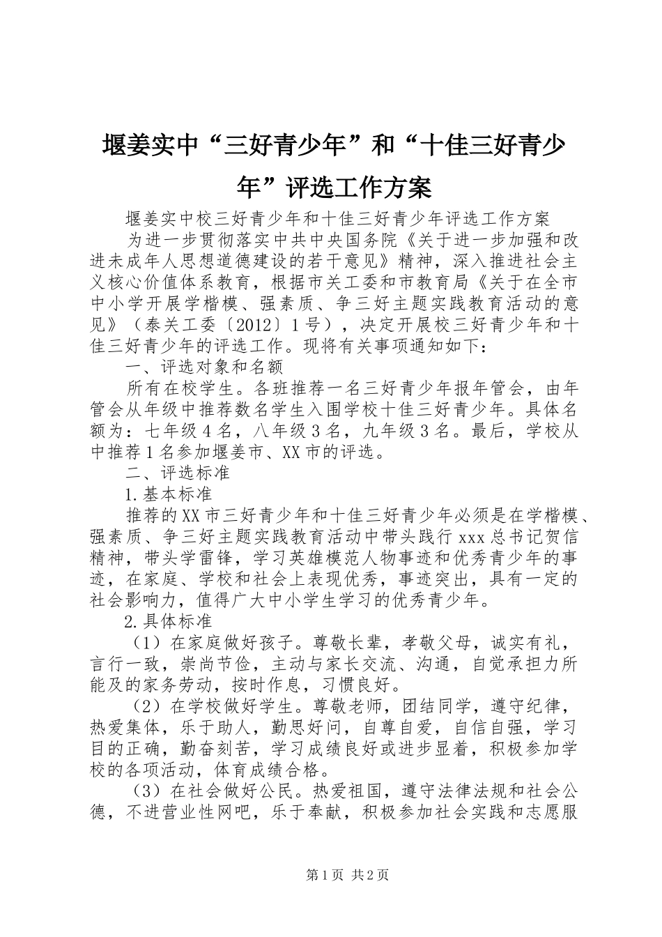 堰姜实中“三好青少年”和“十佳三好青少年”评选工作实施方案_第1页