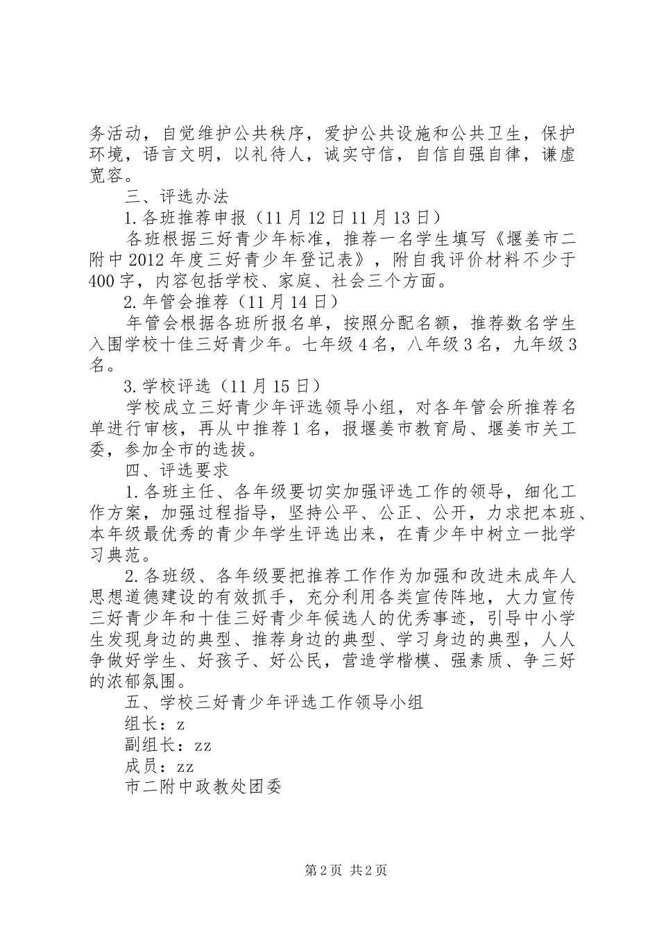 堰姜实中“三好青少年”和“十佳三好青少年”评选工作实施方案_第2页
