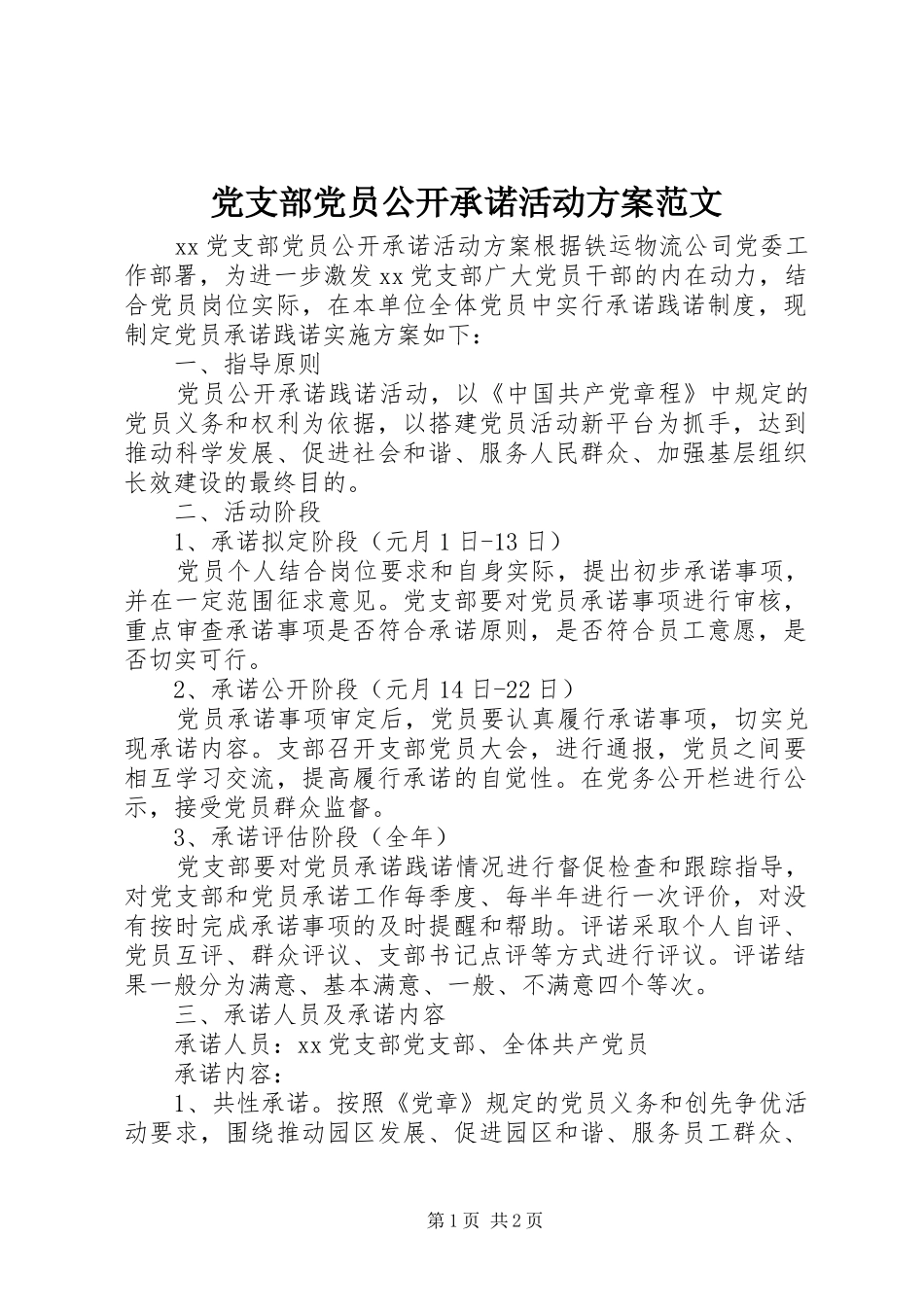 党支部党员公开承诺活动实施方案范文_第1页