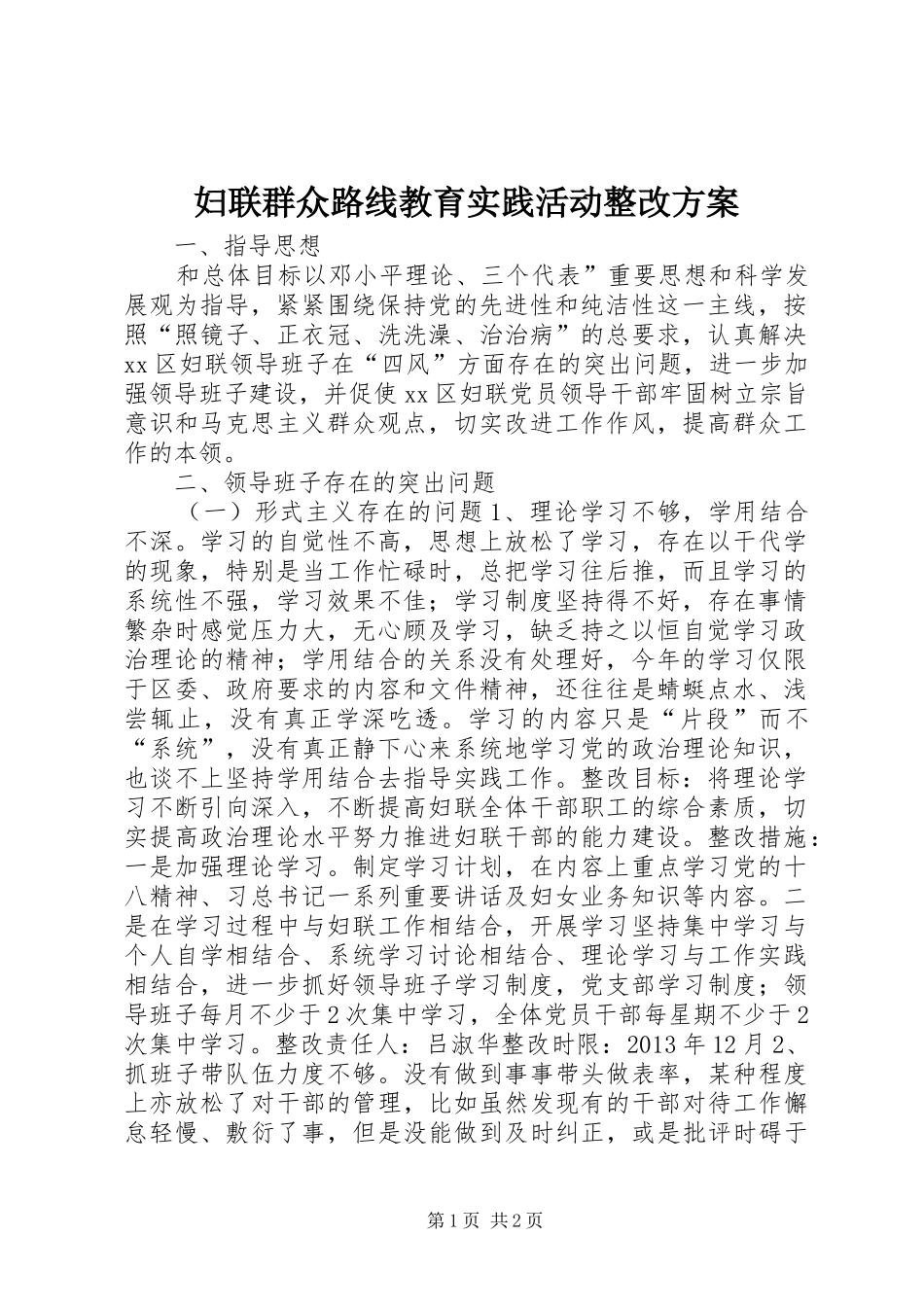 妇联群众路线教育实践活动整改实施方案_第1页