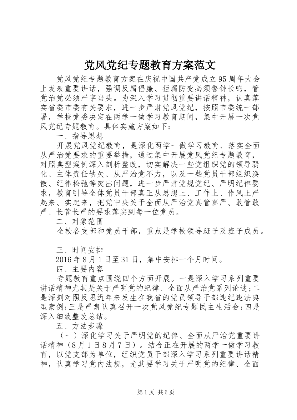 党风党纪专题教育实施方案范文_第1页