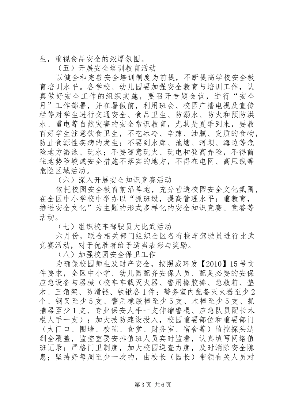 教育局安全月指导实施方案_第3页