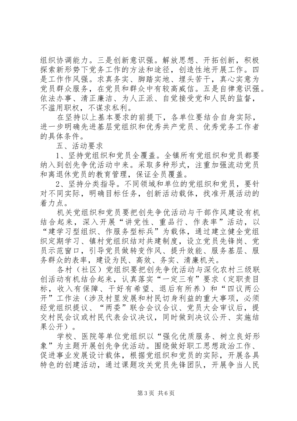 乡镇党组织和党员创先争优活动方案_第3页