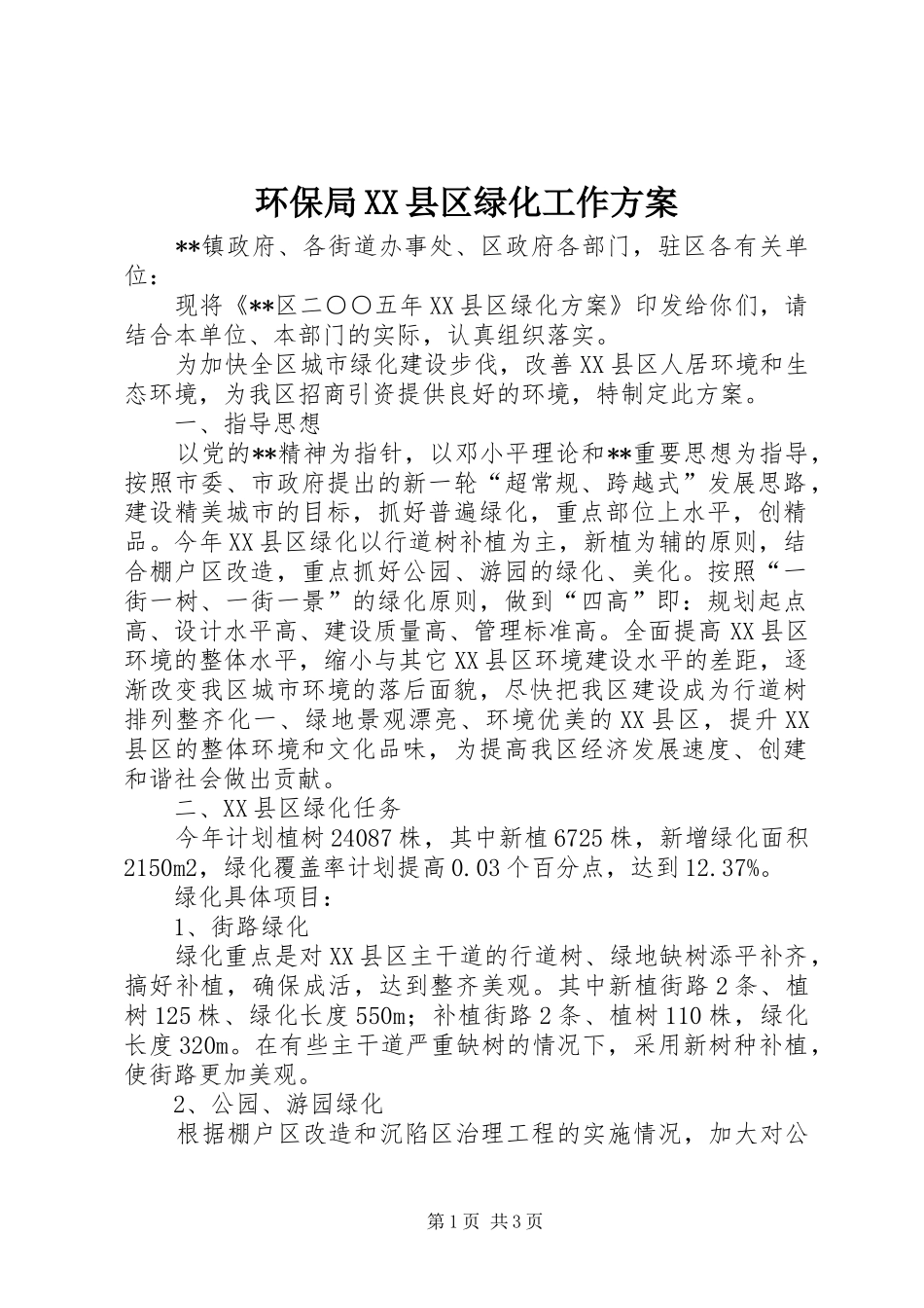 环保局XX县区绿化工作实施方案_第1页