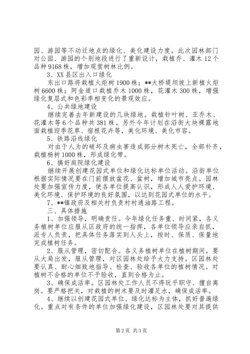 环保局XX县区绿化工作实施方案_第2页