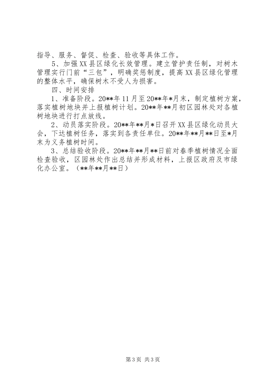 环保局XX县区绿化工作实施方案_第3页