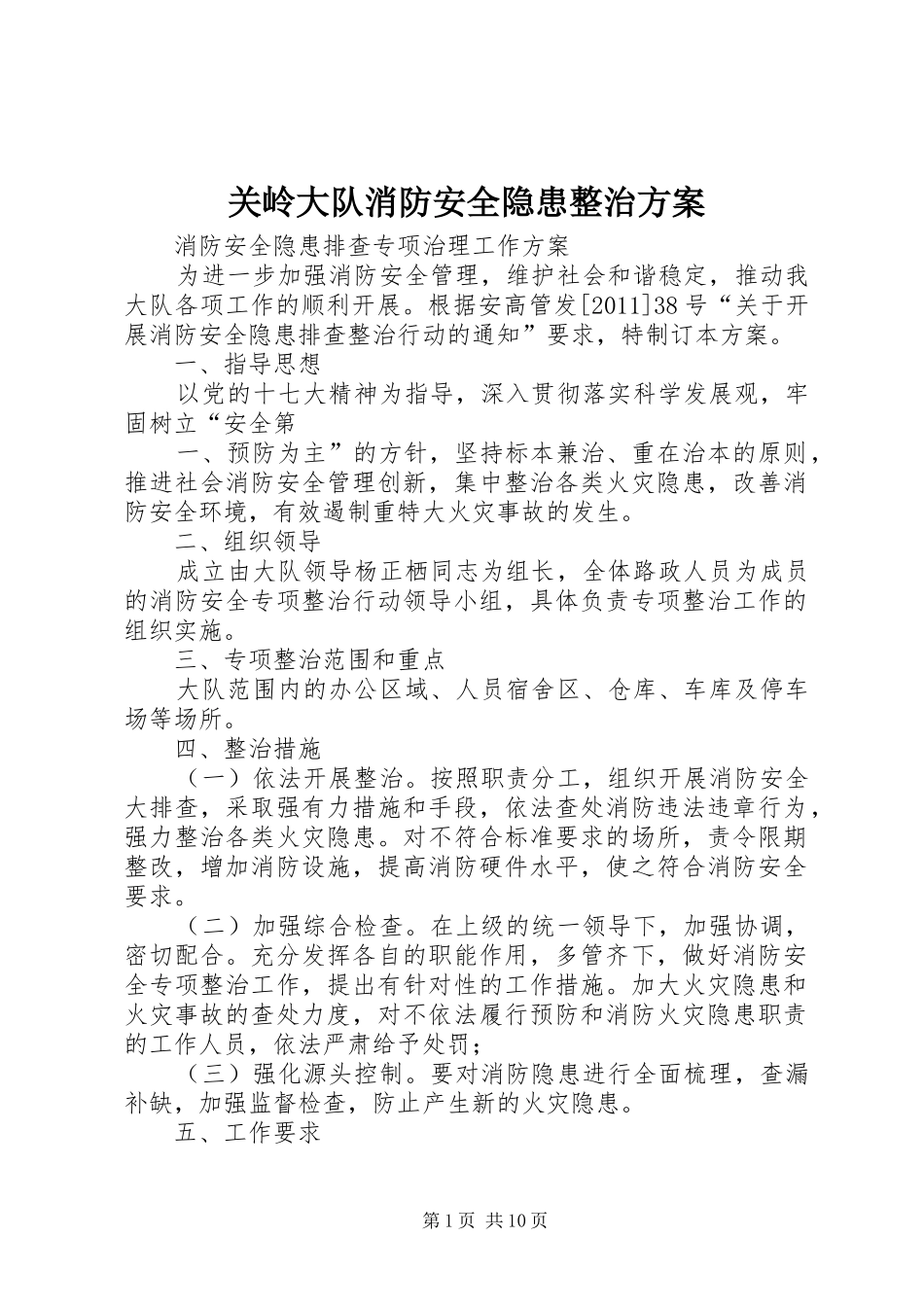 关岭大队消防安全隐患整治实施方案_第1页