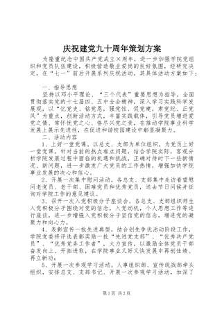 庆祝建党九十周年策划实施方案