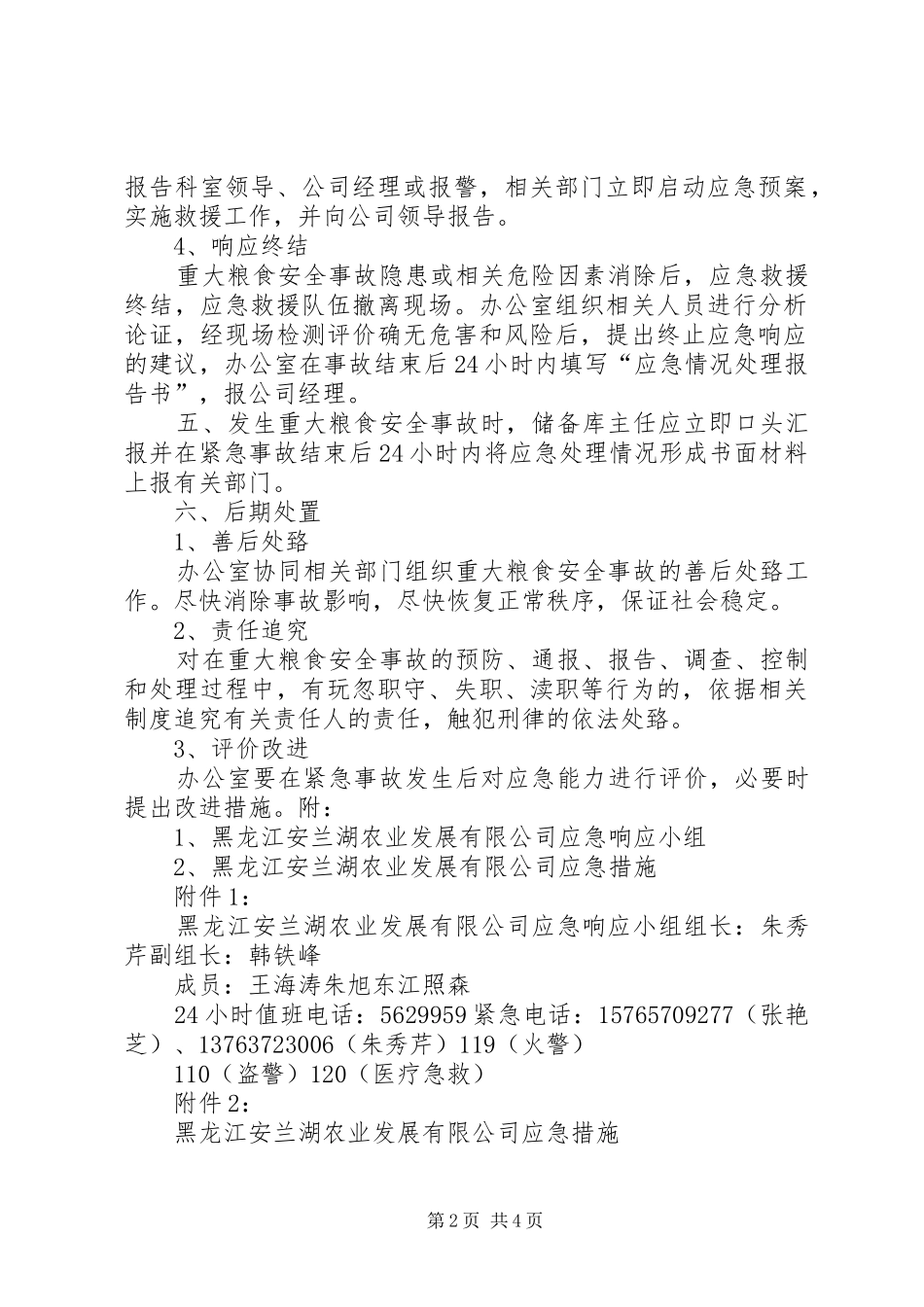粮食重大安全事故应急处理预案_第2页