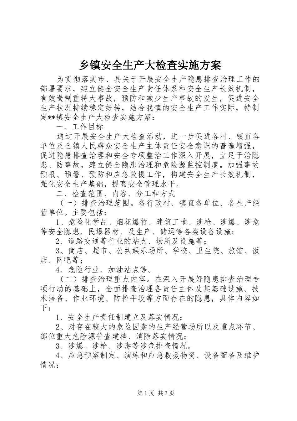 乡镇安全生产大检查方案_第1页