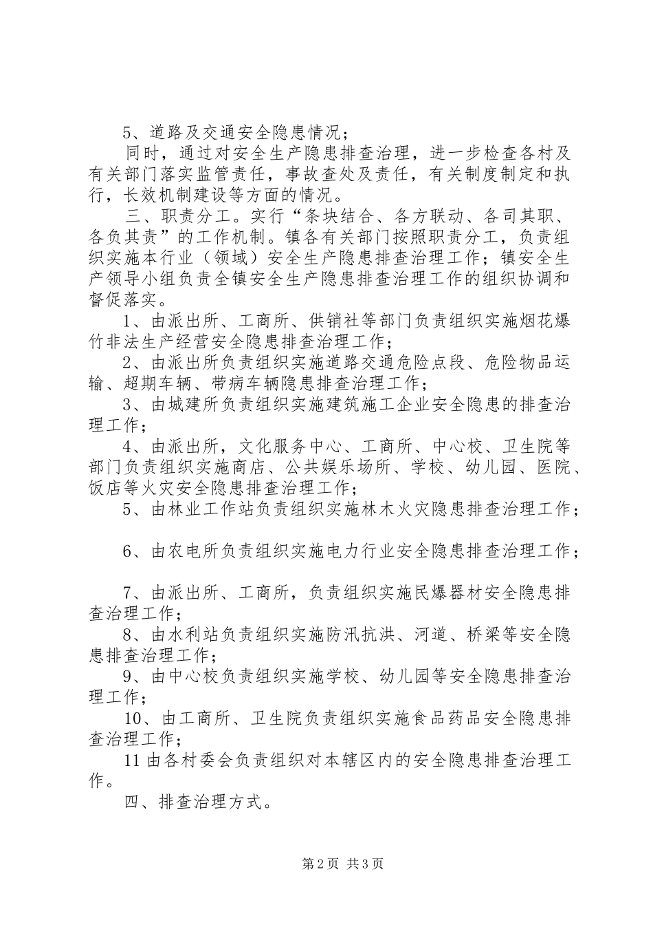 乡镇安全生产大检查方案_第2页