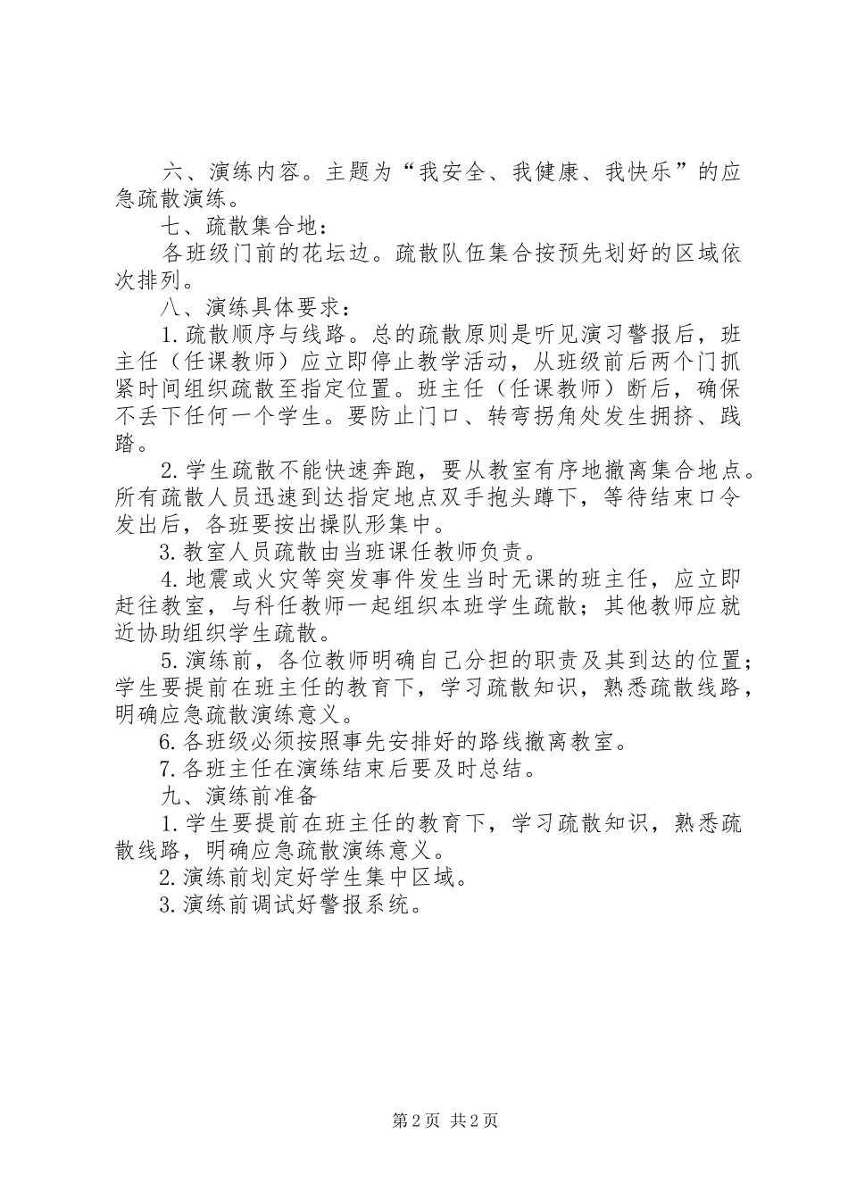 刘曹埠小学应急疏散演练实施方案_第2页