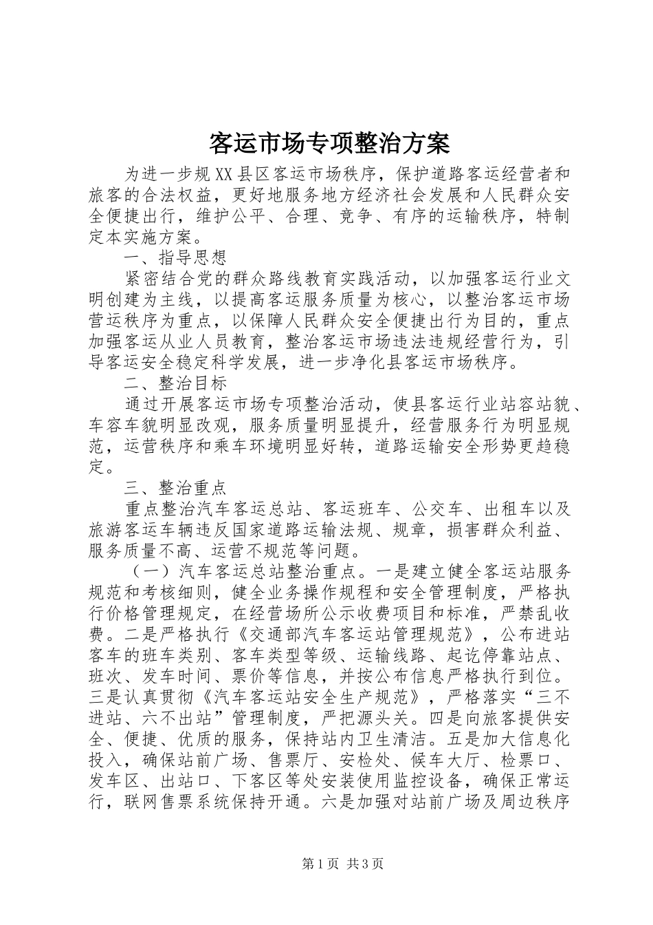 客运市场专项整治实施方案_第1页