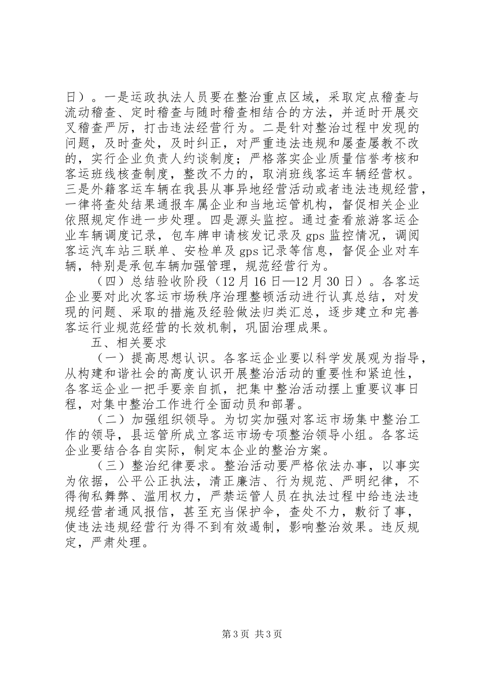 客运市场专项整治实施方案_第3页