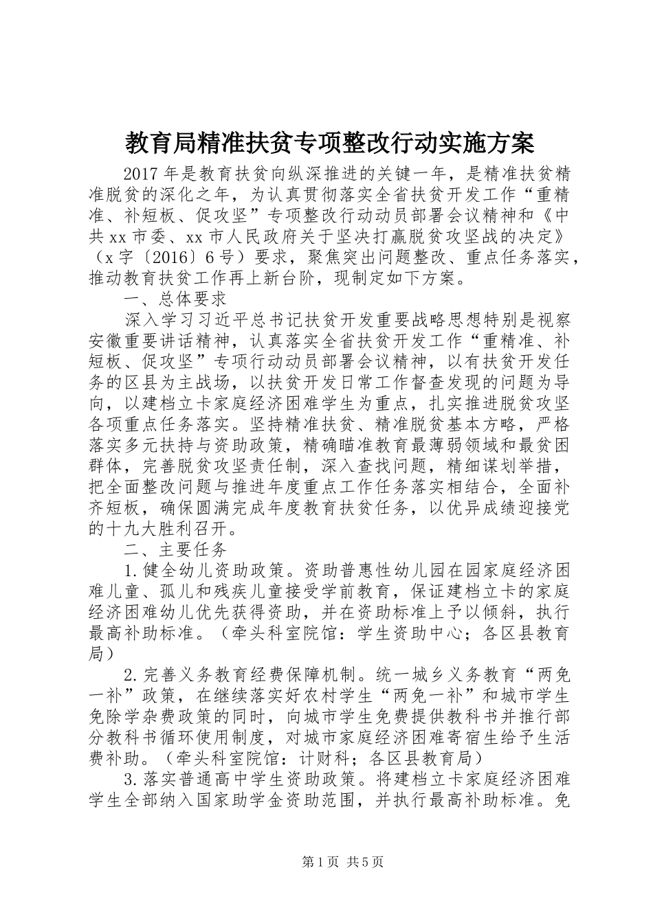 教育局精准扶贫专项整改行动方案_第1页