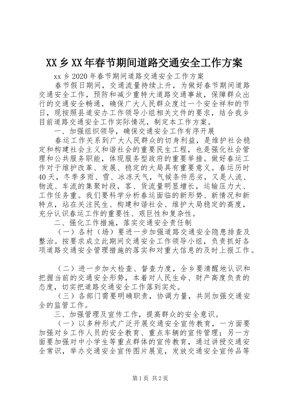 XX乡XX年春节期间道路交通安全工作实施方案_第1页