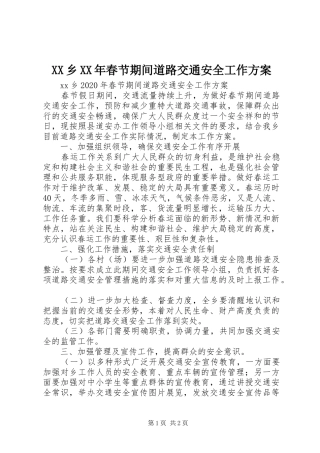 XX乡XX年春节期间道路交通安全工作实施方案