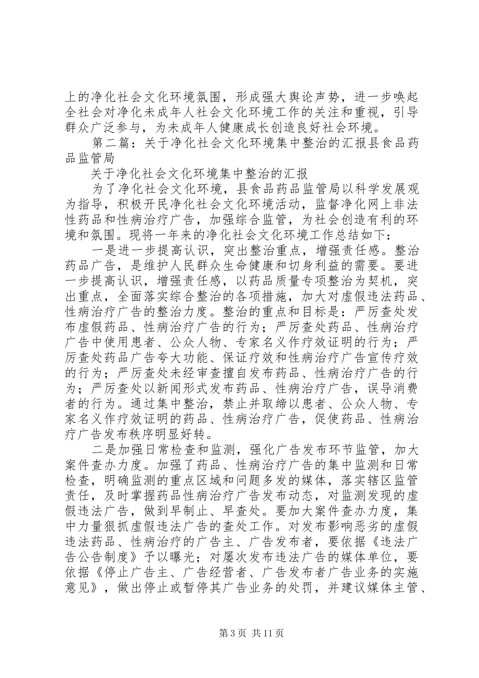 社区关于开展净化社会文化环境集中整治行动的工作实施方案_第3页