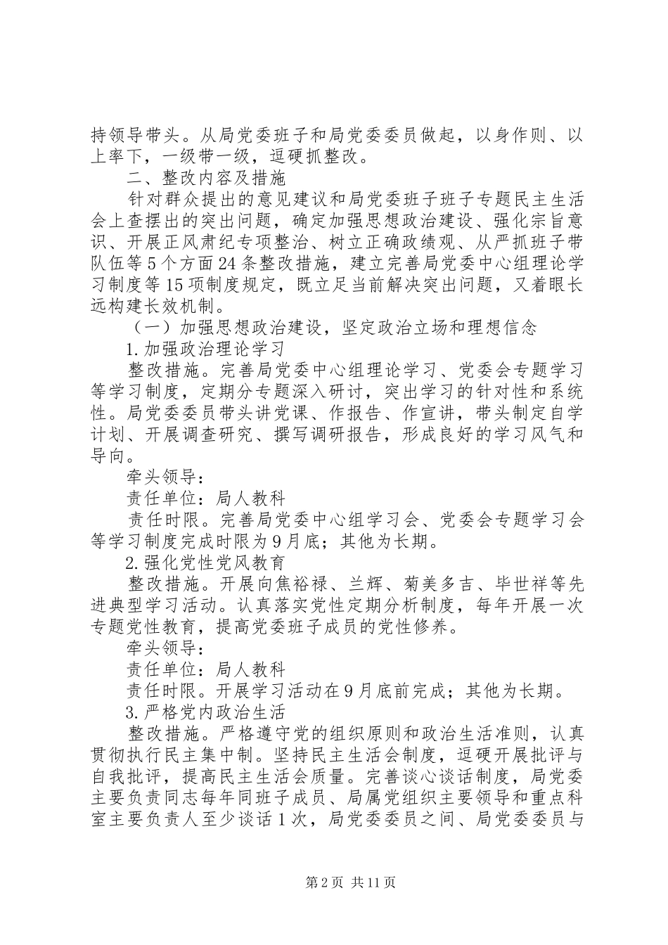 住建局党委班子整治实施方案_第2页