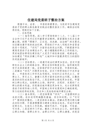 住建局党委班子整治实施方案